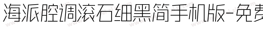 海派腔调滚石细黑简手机版字体转换