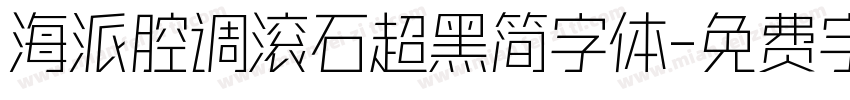 海派腔调滚石超黑简字体字体转换
