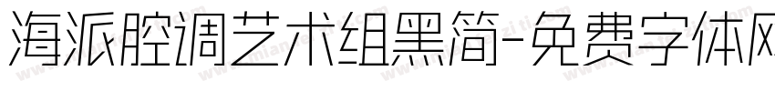 海派腔调艺术组黑简字体转换