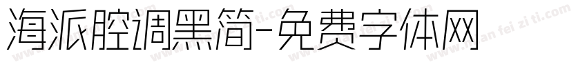 海派腔调黑简字体转换