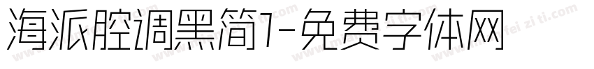海派腔调黑简1字体转换