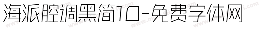 海派腔调黑简10字体转换
