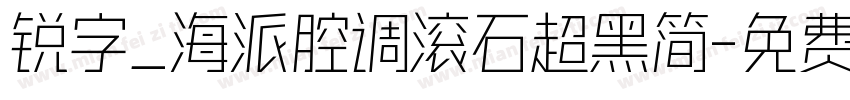 锐字_海派腔调滚石超黑简字体转换