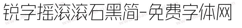 锐字摇滚滚石黑简字体转换