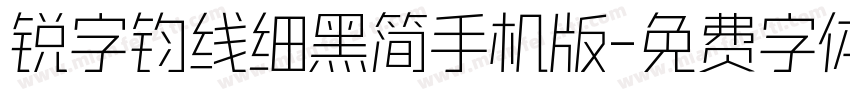 锐字钧线细黑简手机版字体转换