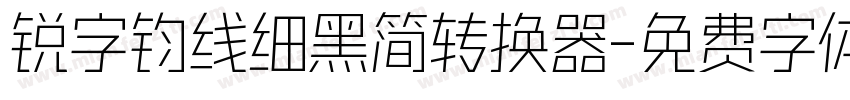 锐字钧线细黑简转换器字体转换