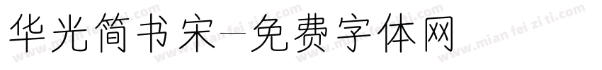 华光简书宋字体转换