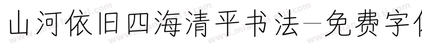 山河依旧四海清平书法字体转换