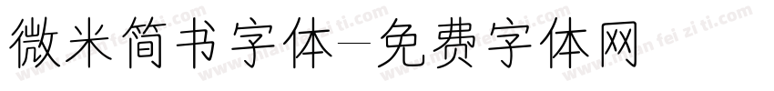 微米简书字体字体转换