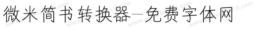 微米简书转换器字体转换