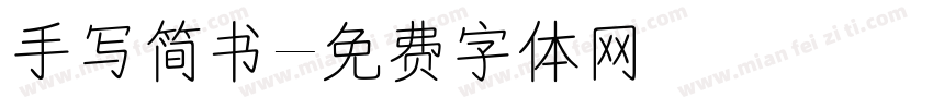 手写简书字体转换