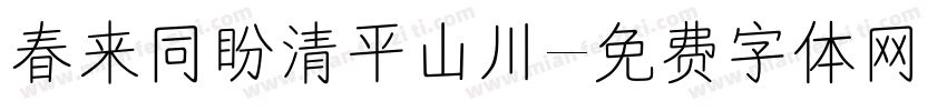 春来同盼清平山川字体转换