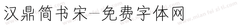 汉鼎简书宋字体转换