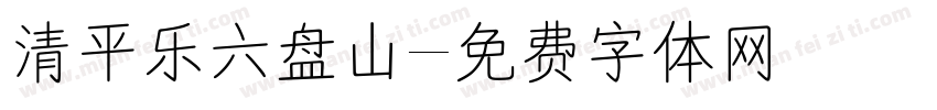 清平乐六盘山字体转换