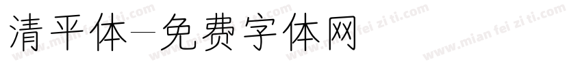 清平体字体转换