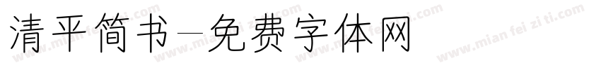 清平简书字体转换