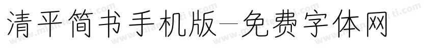 清平简书手机版字体转换