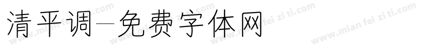 清平调字体转换