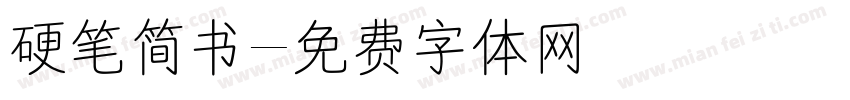 硬笔简书字体转换