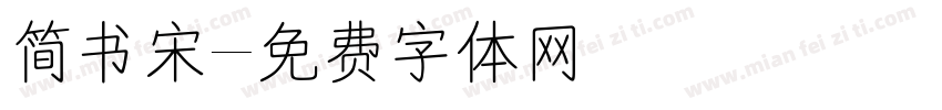 简书宋字体转换