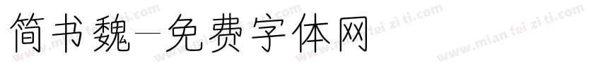 简书魏字体转换