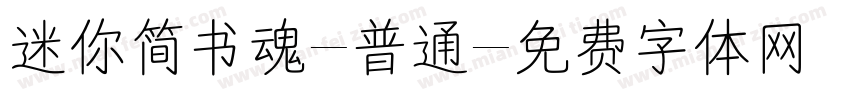 迷你简书魂-普通字体转换