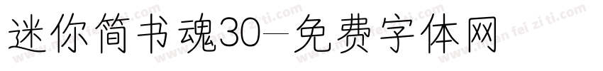迷你简书魂30字体转换