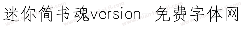 迷你简书魂version字体转换