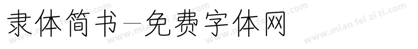 隶体简书字体转换