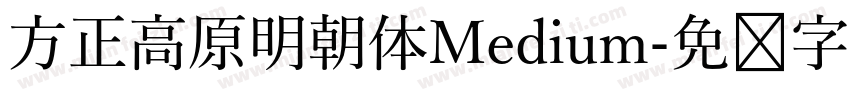 方正高原明朝体Medium字体转换