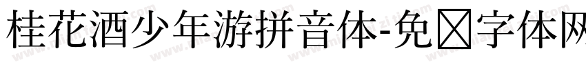 桂花酒少年游拼音体字体转换