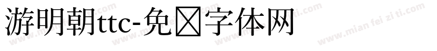 游明朝ttc字体转换