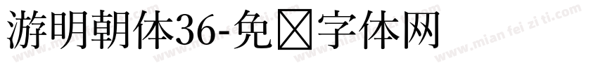 游明朝体36字体转换
