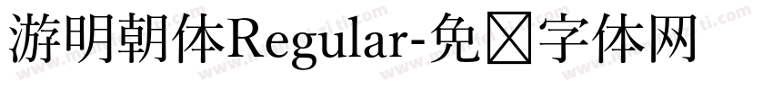 游明朝体Regular字体转换
