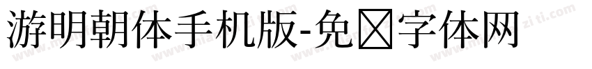 游明朝体手机版字体转换
