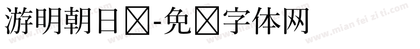 游明朝日语字体转换