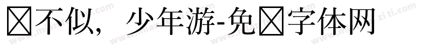 终不似，少年游字体转换