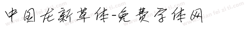 中国龙新草体字体转换