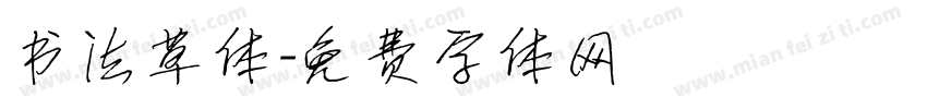 书法草体字体转换