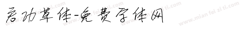 启功草体字体转换