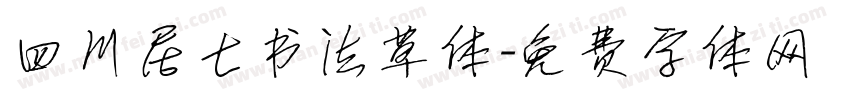 四川居士书法草体字体转换