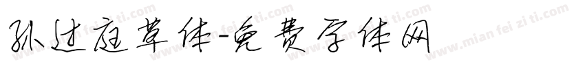 孙过庭草体字体转换