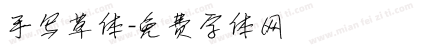 手写草体字体转换