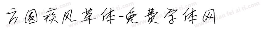 方圆疾风草体字体转换