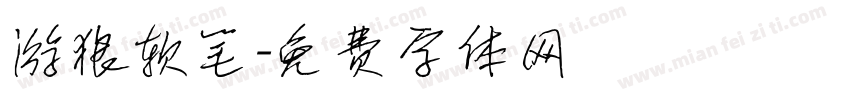游狼软笔字体转换
