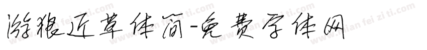 游狼近草体简字体转换
