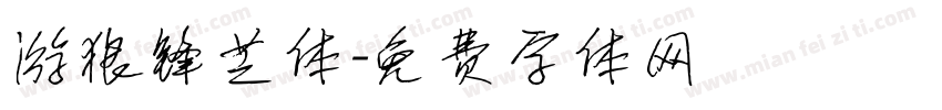 游狼锋芒体字体转换