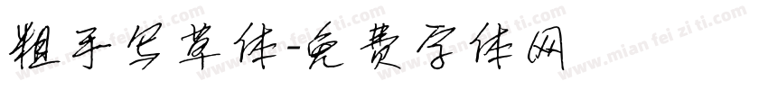 粗手写草体字体转换
