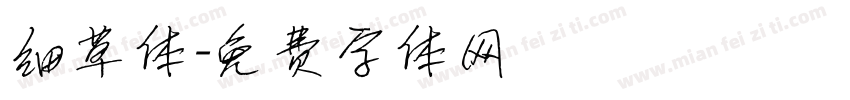 细草体字体转换