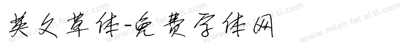 英文草体字体转换